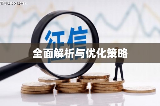 万载全面解析与优化策略