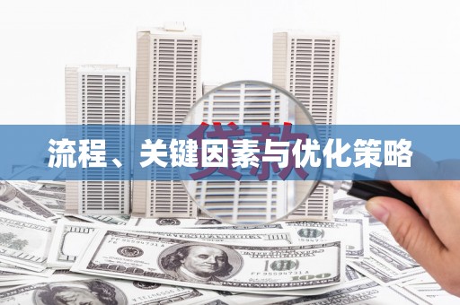 万载流程、关键因素与优化策略
