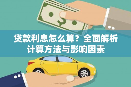 万载贷款利息怎么算？全面解析计算方法与影响因素
