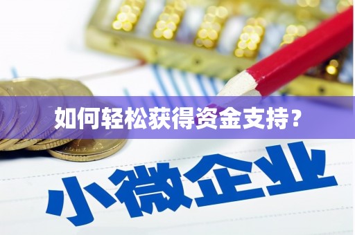 万载如何轻松获得资金支持？