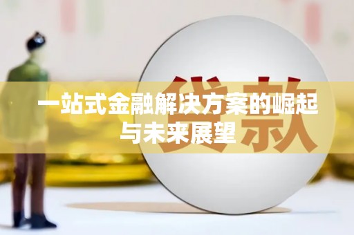 万载一站式金融解决方案的崛起与未来展望