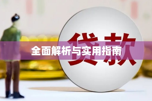 万载全面解析与实用指南