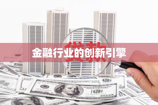 万载金融行业的创新引擎