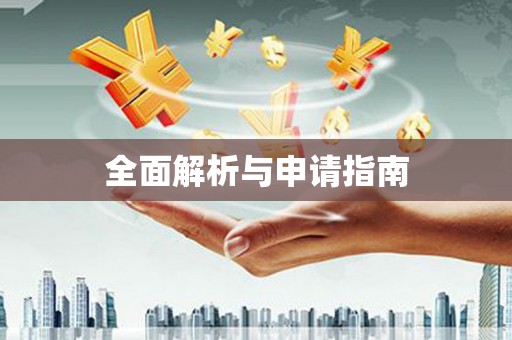 万载全面解析与申请指南