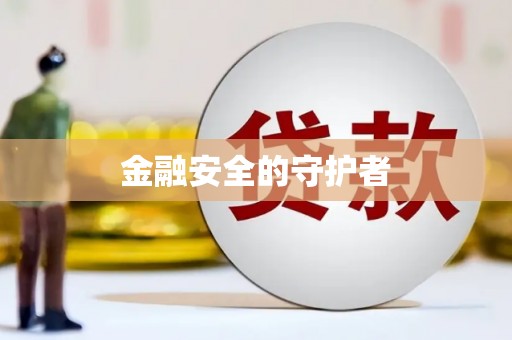 万载金融安全的守护者