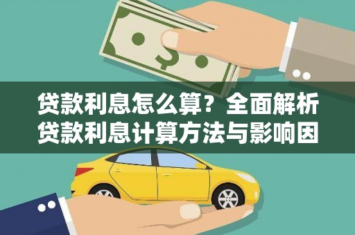万载贷款利息怎么算？全面解析贷款利息计算方法与影响因素