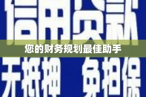 万载您的财务规划最佳助手