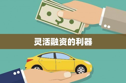 万载灵活融资的利器