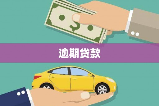 万载逾期贷款