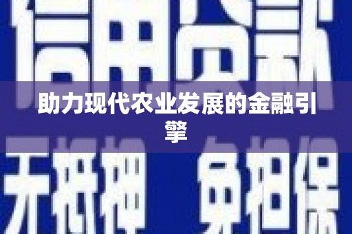 万载助力现代农业发展的金融引擎