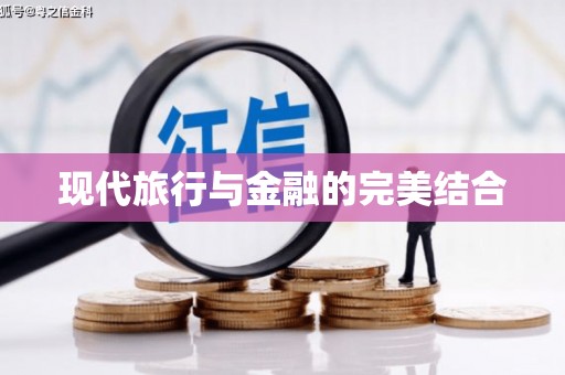 万载现代旅行与金融的完美结合