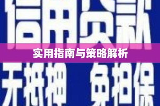 万载实用指南与策略解析