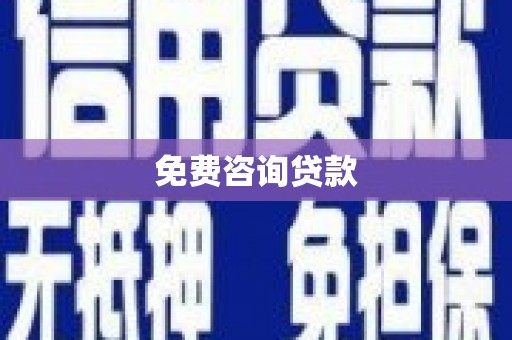 万载免费咨询贷款