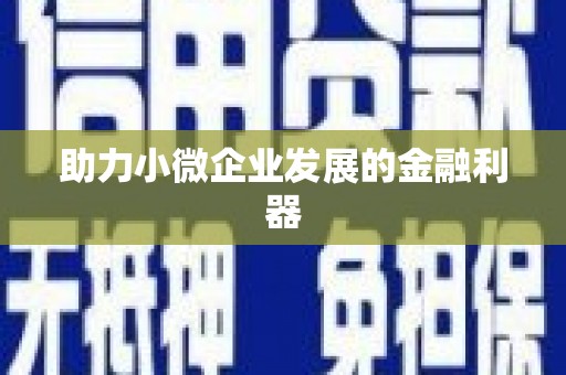 万载助力小微企业发展的金融利器