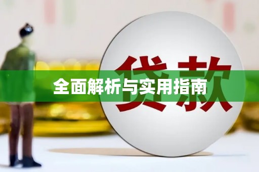 万载全面解析与实用指南