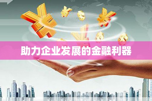 万载助力企业发展的金融利器