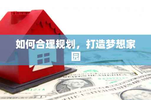 万载如何合理规划，打造梦想家园