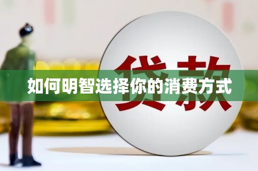 万载如何明智选择你的消费方式