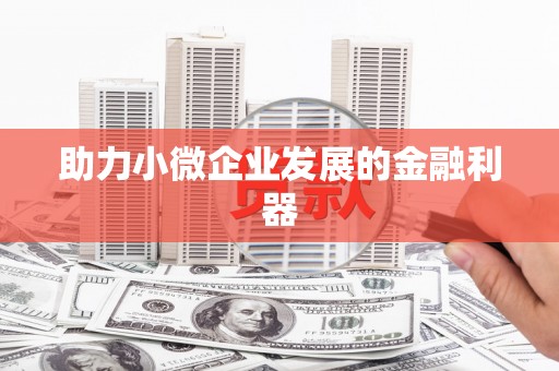 万载助力小微企业发展的金融利器