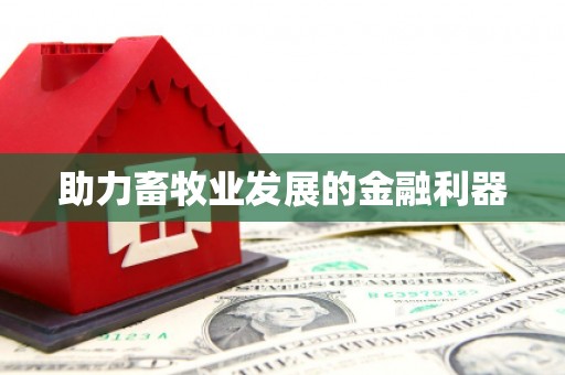 万载助力畜牧业发展的金融利器