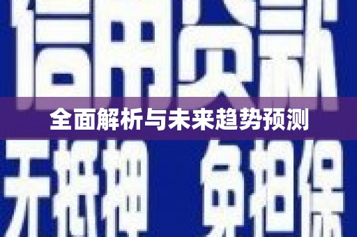 万载全面解析与未来趋势预测