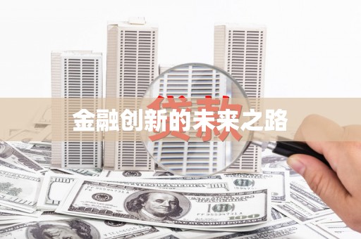 万载金融创新的未来之路