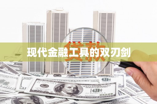 万载现代金融工具的双刃剑
