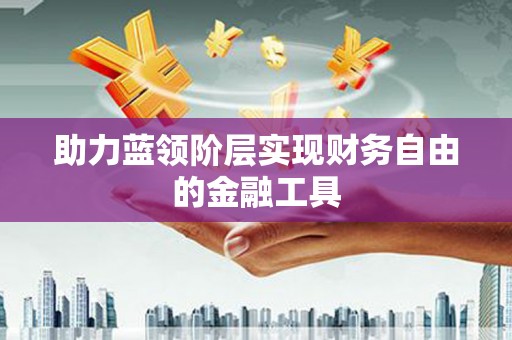万载助力蓝领阶层实现财务自由的金融工具