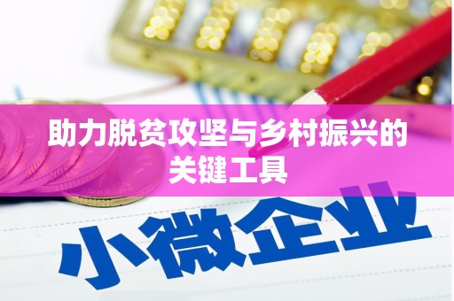 万载助力脱贫攻坚与乡村振兴的关键工具