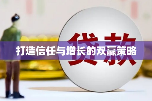 万载打造信任与增长的双赢策略