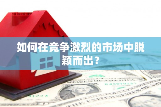 万载如何在竞争激烈的市场中脱颖而出？