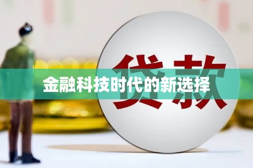万载金融科技时代的新选择