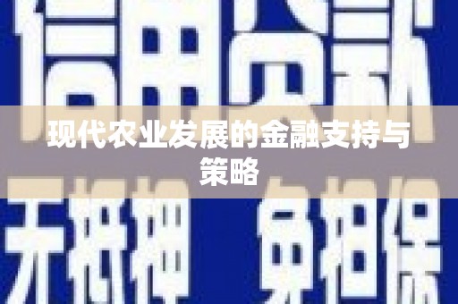 万载现代农业发展的金融支持与策略