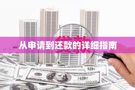 万载从申请到还款的详细指南