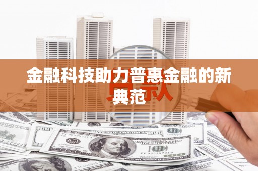 万载金融科技助力普惠金融的新典范
