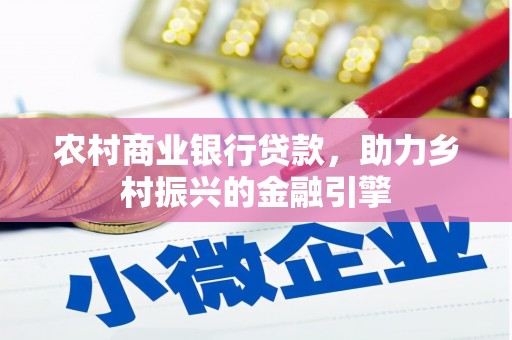 万载农村商业银行贷款，助力乡村振兴的金融引擎