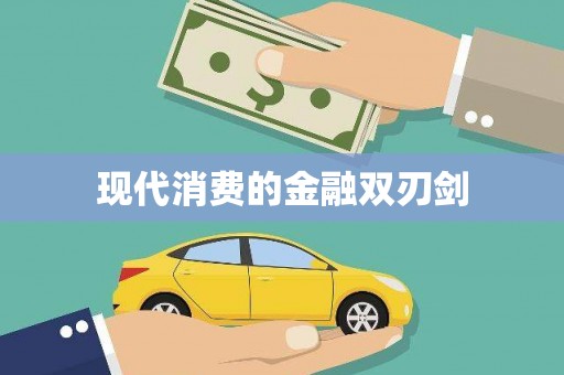 万载现代消费的金融双刃剑