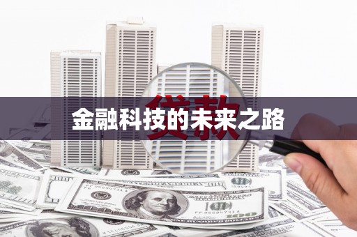 万载金融科技的未来之路
