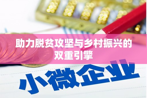 万载助力脱贫攻坚与乡村振兴的双重引擎