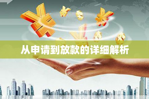 万载从申请到放款的详细解析
