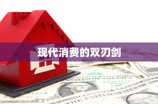 万载现代消费的双刃剑