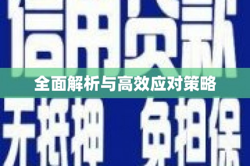 万载全面解析与高效应对策略
