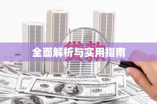 万载全面解析与实用指南