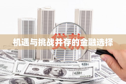 万载机遇与挑战并存的金融选择