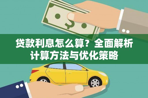 万载贷款利息怎么算？全面解析计算方法与优化策略