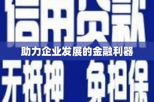 万载助力企业发展的金融利器