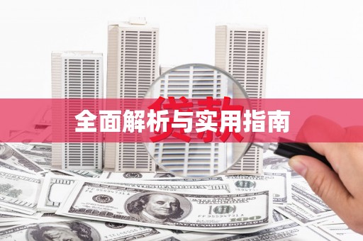 万载全面解析与实用指南