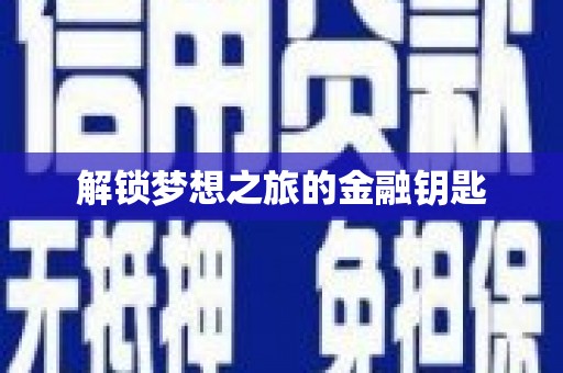 万载解锁梦想之旅的金融钥匙