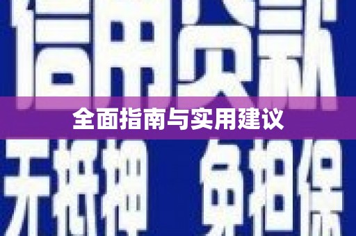万载全面指南与实用建议