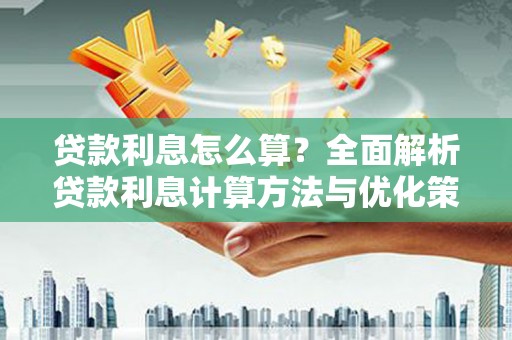 万载贷款利息怎么算？全面解析贷款利息计算方法与优化策略